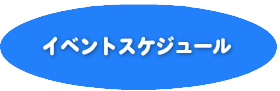 イベントスケジュール
