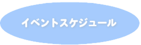 イベントスケジュール
